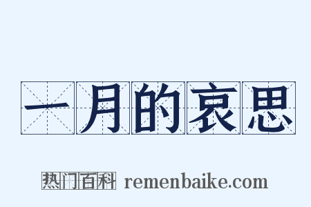 一月的哀思是什么意思的图片